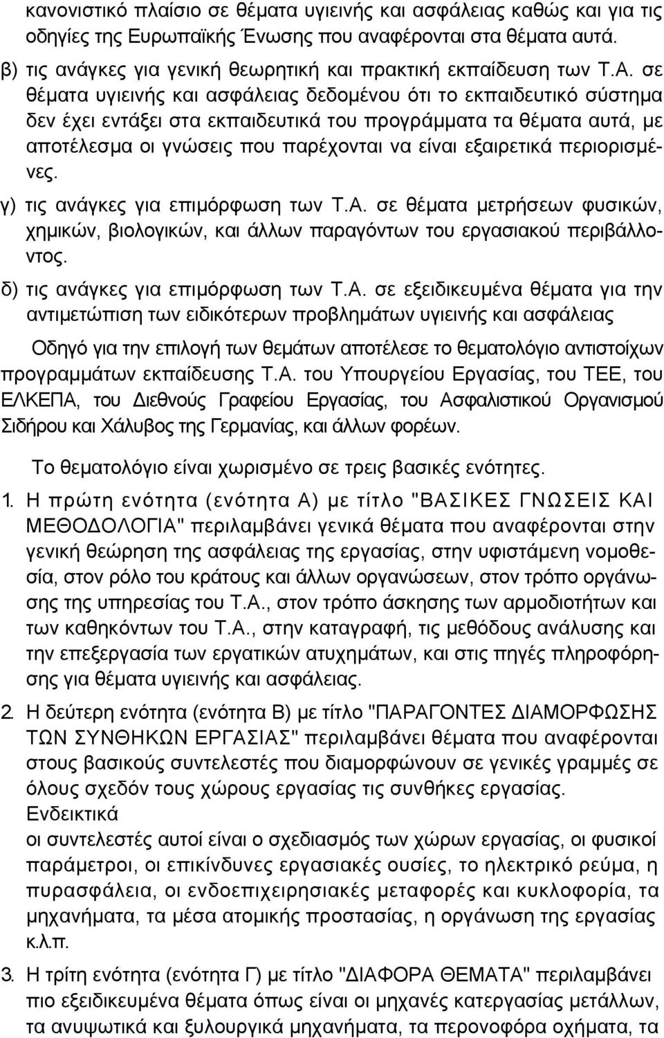 περιορισµένες. γ) τις ανάγκες για επιµόρφωση των Τ.Α.