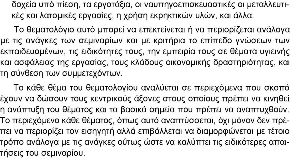 θέµατα υγιεινής και ασφάλειας της εργασίας, τους κλάδους οικονοµικής δραστηριότητας, και τη σύνθεση των συµµετεχόντων.