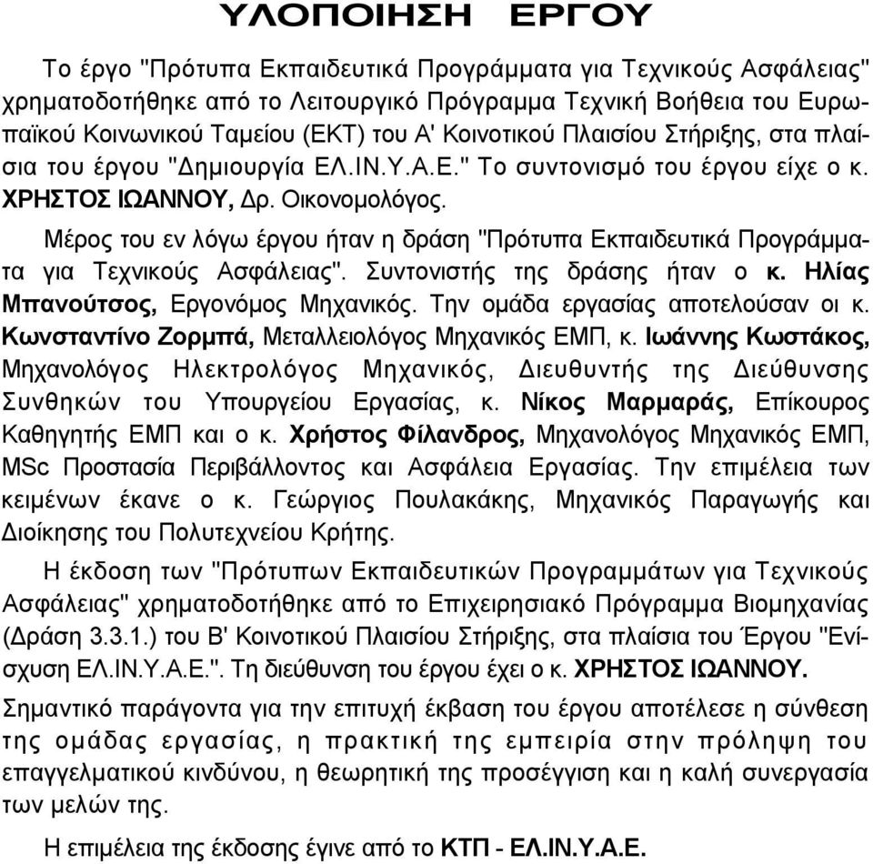 Μέρος του εν λόγω έργου ήταν η δράση "Πρότυπα Εκπαιδευτικά Προγράµµατα για Τεχνικούς Ασφάλειας". Συντονιστής της δράσης ήταν ο κ. Ηλίας Μπανούτσος, Εργονόµος Μηχανικός.