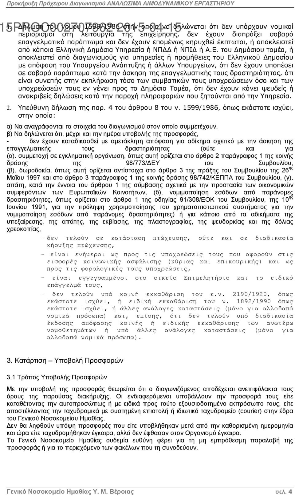 κηρυχθεί έκπτωτοι, ή αποκλειστεί από κάποια Ελ