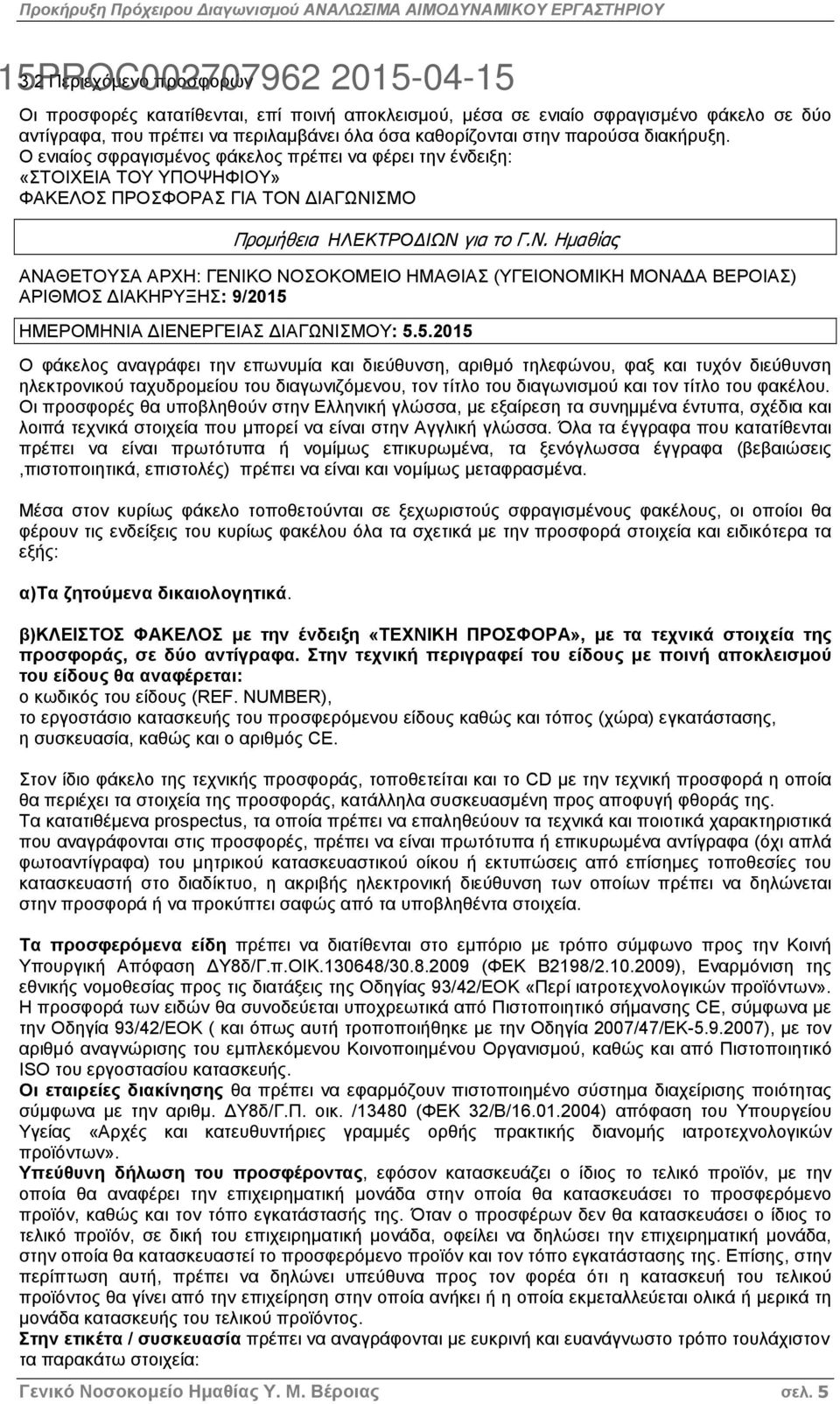 διακήρυξη. Ο ενιαίος σφραγισµένος φάκελος πρέπει να φέρει την ένδειξη: «ΣΤΟΙΧΕΙΑ ΤΟΥ ΥΠΟΨΗΦΙΟΥ» ΦΑΚΕΛΟΣ ΠΡΟΣΦΟΡΑΣ ΓΙΑ ΤΟΝ 