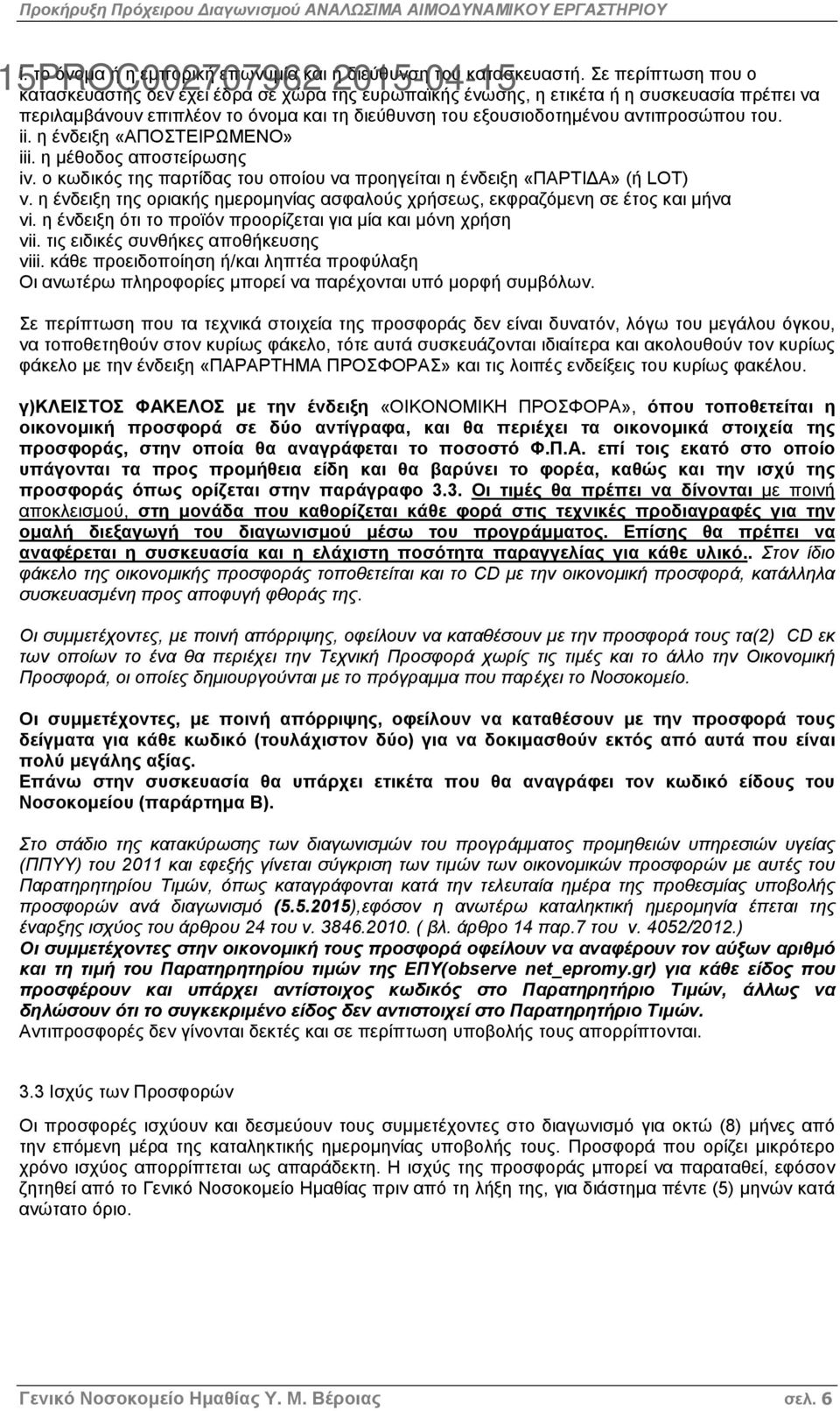 ii. η ένδειξη «ΑΠΟΣΤΕΙΡΩΜΕΝΟ» iii. η µέθοδος αποστείρωσης iv. ο κωδικός της παρτίδας του οποίου να προηγείται η ένδειξη «ΠΑΡΤΙ Α» (ή LOT) v.