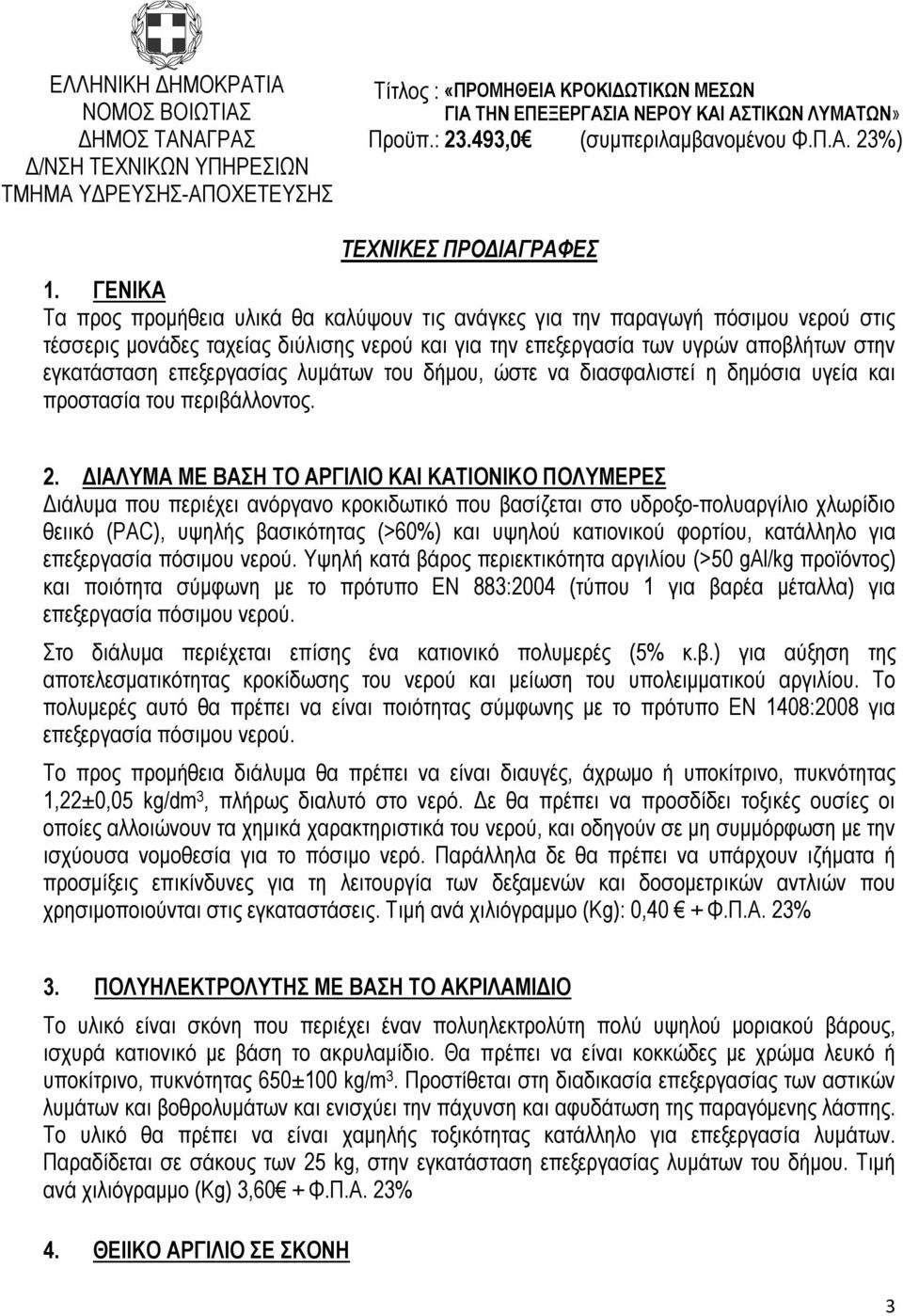 επεξεργασίας λυμάτων του δήμου, ώστε να διασφαλιστεί η δημόσια υγεία και προστασία του περιβάλλοντος. 2.