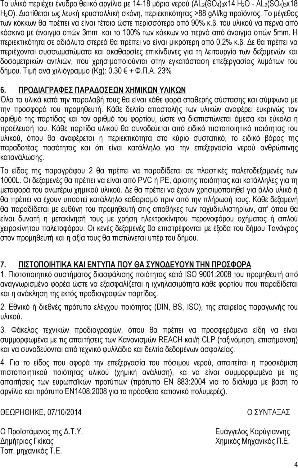 Η περιεκτικότητα σε αδιάλυτα στερεά θα πρέπει να είναι μικρότερη από 0,2% κ.β.