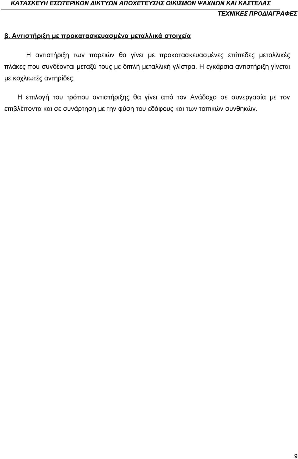 Η εγκάρσια αντιστήριξη γίνεται με κοχλιωτές αντηρίδες.