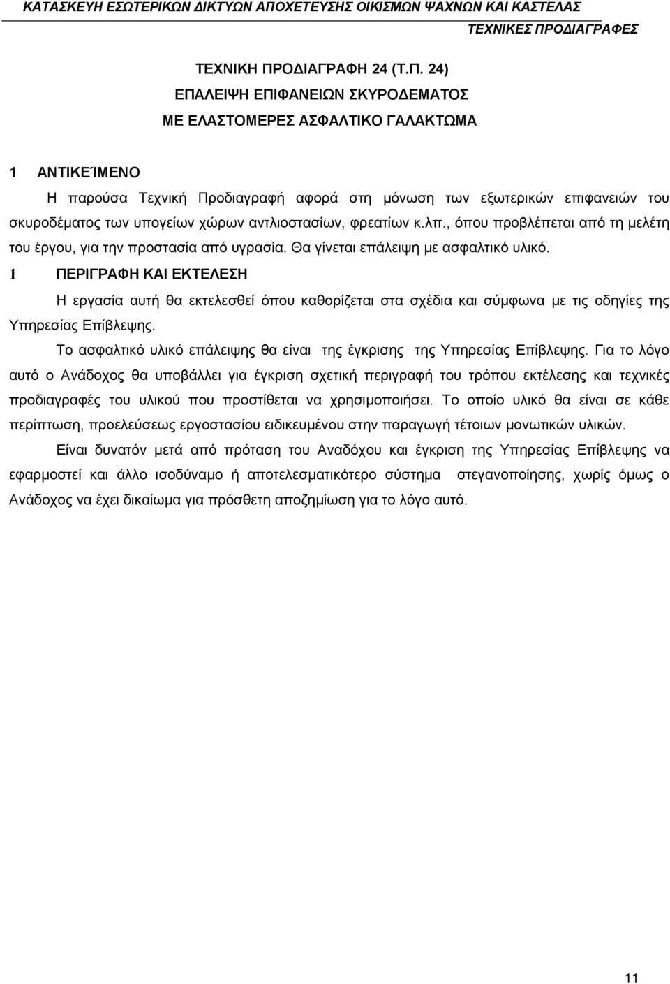 24) ΕΠΑΛΕΙΨΗ ΕΠΙΦΑΝΕΙΩΝ ΣΚΥΡΟΔΕΜΑΤΟΣ ΜΕ ΕΛΑΣΤΟΜΕΡΕΣ ΑΣΦΑΛΤΙΚΟ ΓΑΛΑΚΤΩΜΑ 1 ΑΝΤΙΚΕΊΜΕΝΟ Η παρούσα Τεχνική Προδιαγραφή αφορά στη μόνωση των εξωτερικών επιφανειών του σκυροδέματος των υπογείων χώρων