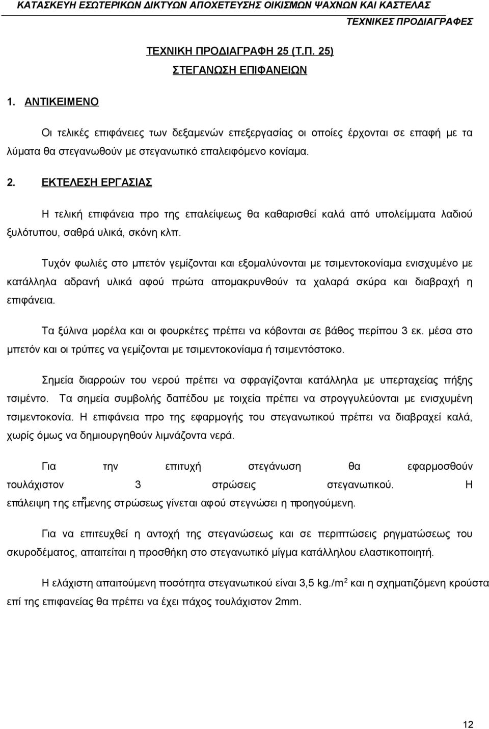 ΕΚΤΕΛΕΣΗ ΕΡΓΑΣΙΑΣ Η τελική επιφάνεια προ της επαλείψεως θα καθαρισθεί καλά από υπολείμματα λαδιού ξυλότυπου, σαθρά υλικά, σκόνη κλπ.