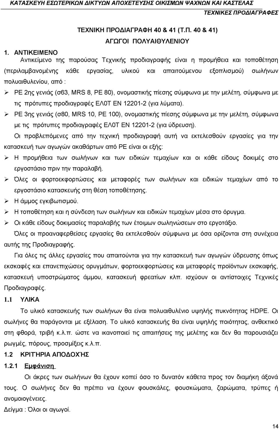 γενιάς (σ63, MRS 8, PE 80), ονομαστικής πίεσης σύμφωνα με την μελέτη, σύμφωνα με τις πρότυπες προδιαγραφές ΕΛ0Τ EN 12201-2 (για λύματα).