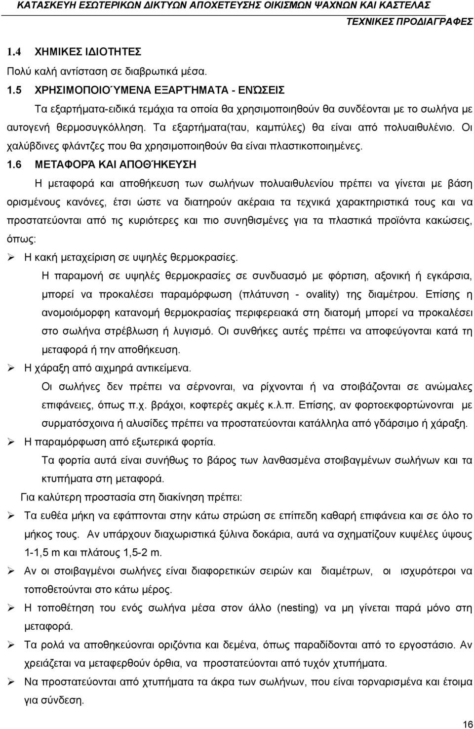 Τα εξαρτήματα(ταυ, καμπύλες) θα είναι από πολυαιθυλένιο. Οι χαλύβδινες φλάντζες που θα χρησιμοποιηθούν θα είναι πλαστικοποιημένες. 1.