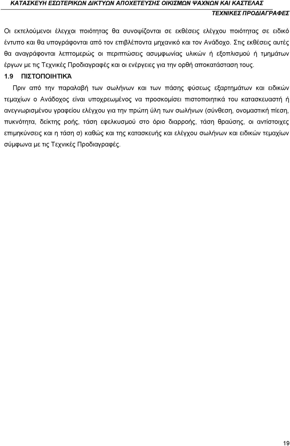 9 ΠΙΣΤΟΠΟΙΗΤΙΚΆ Πριν από την παραλαβή των σωλήνων και των πάσης φύσεως εξαρτημάτων και ειδικών τεμαχίων ο Ανάδοχος είναι υποχρεωμένος να προσκομίσει πιστοποιητικά του κατασκευαστή ή ανεγνωρισμένου