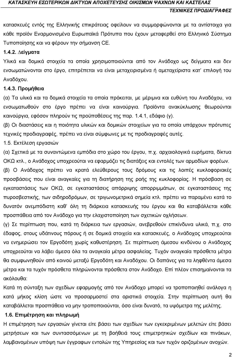 είγµατα Υλικά και δοµικά στοιχεία τα οποία χρησιµοποιούνται από τον Ανάδοχο ως δείγµατα και δεν ενσωµατώνονται στο έργο, επιτρέπεται να είναι µεταχειρισµένα ή αµεταχείριστα κατ επιλογή του Αναδόχου.