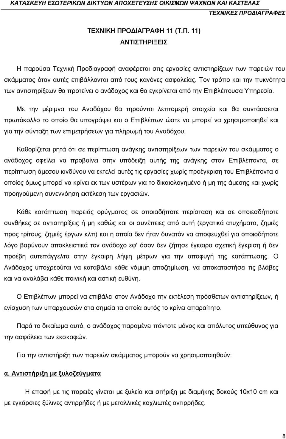 Με την μέριμνα του Αναδόχου θα τηρούνται λεπτομερή στοιχεία και θα συντάσσεται πρωτόκολλο το οποίο θα υπογράψει και ο Επιβλέπων ώστε να μπορεί να χρησιμοποιηθεί και για την σύνταξη των επιμετρήσεων