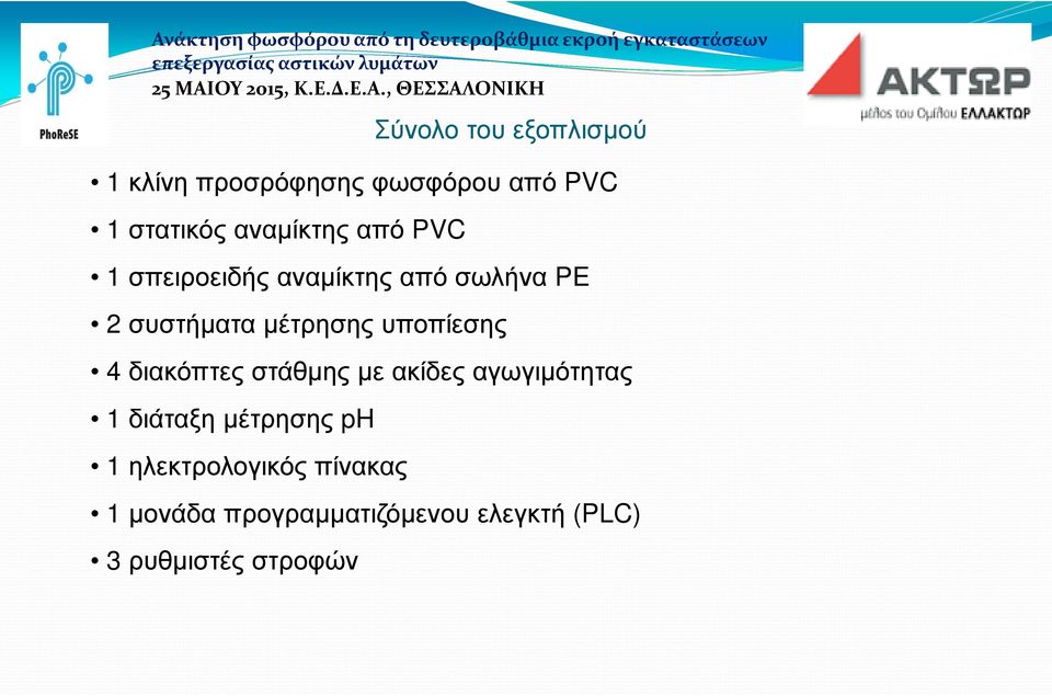 υποπίεσης 4 διακόπτες στάθμης με ακίδες αγωγιμότητας 1 διάταξη μέτρησης ph 1