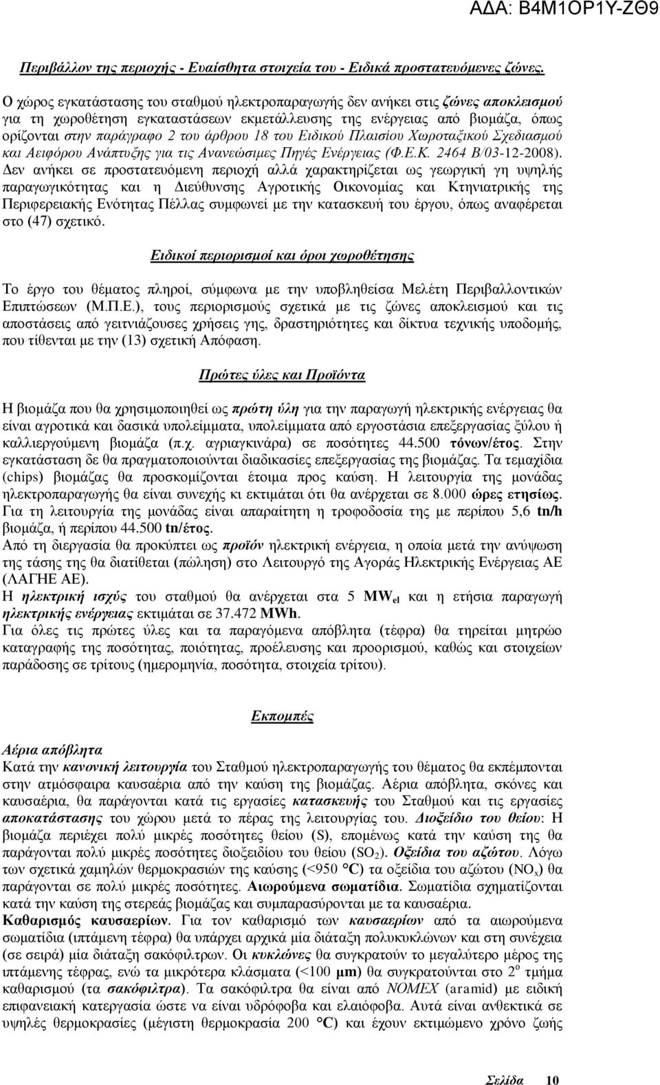 18 του Ειδικού Πλαισίου Χωροταξικού Σχεδιασμού και Αειφόρου Ανάπτυξης για τις Ανανεώσιμες Πηγές Ενέργειας (Φ.Ε.Κ. 2464 Β/03-12-2008).