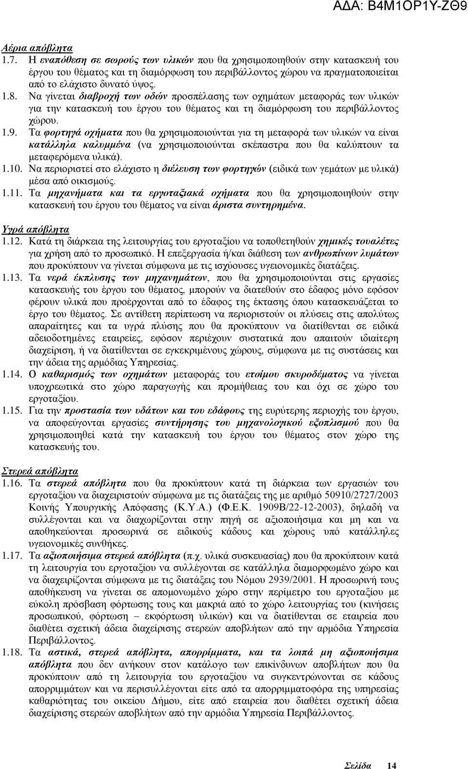 Να γίνεται διαβροχή των οδών προσπέλασης των οχημάτων μεταφοράς των υλικών για την κατασκευή του έργου του θέματος και τη διαμόρφωση του περιβάλλοντος χώρου. 1.9.