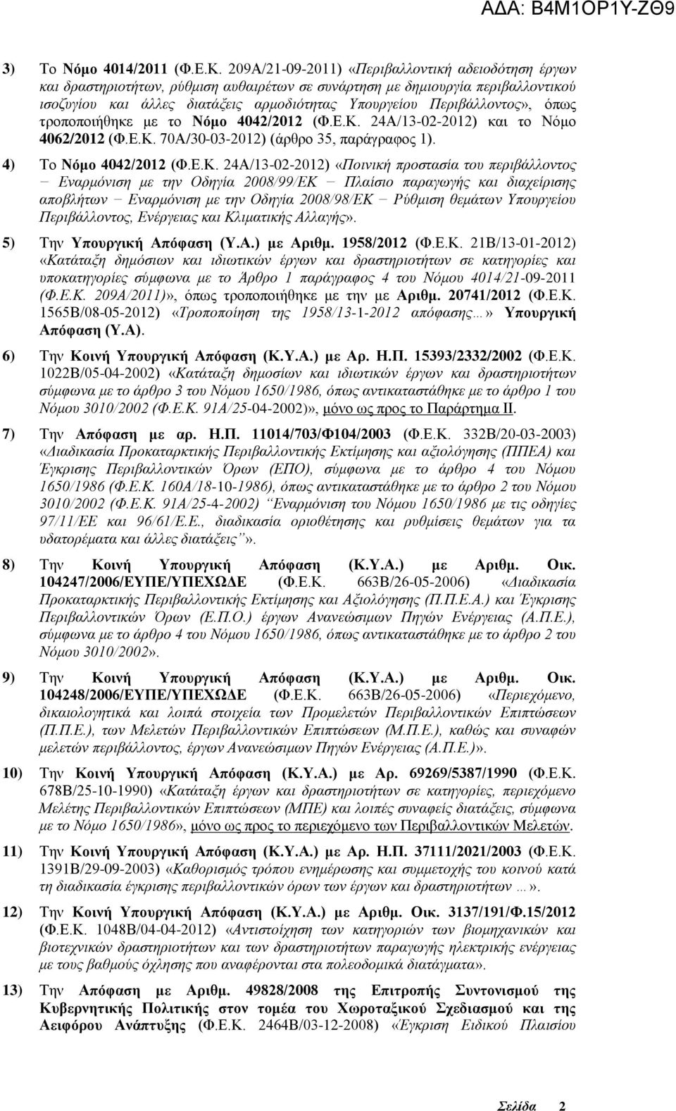 Περιβάλλοντος», όπως τροποποιήθηκε με το Νόμο 4042/2012 (Φ.Ε.Κ.