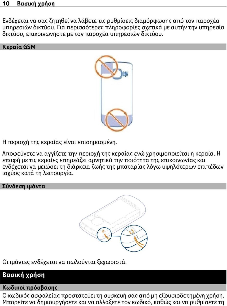 Αποφεύγετε να αγγίζετε την περιοχή της κεραίας ενώ χρησιμοποιείται η κεραία.