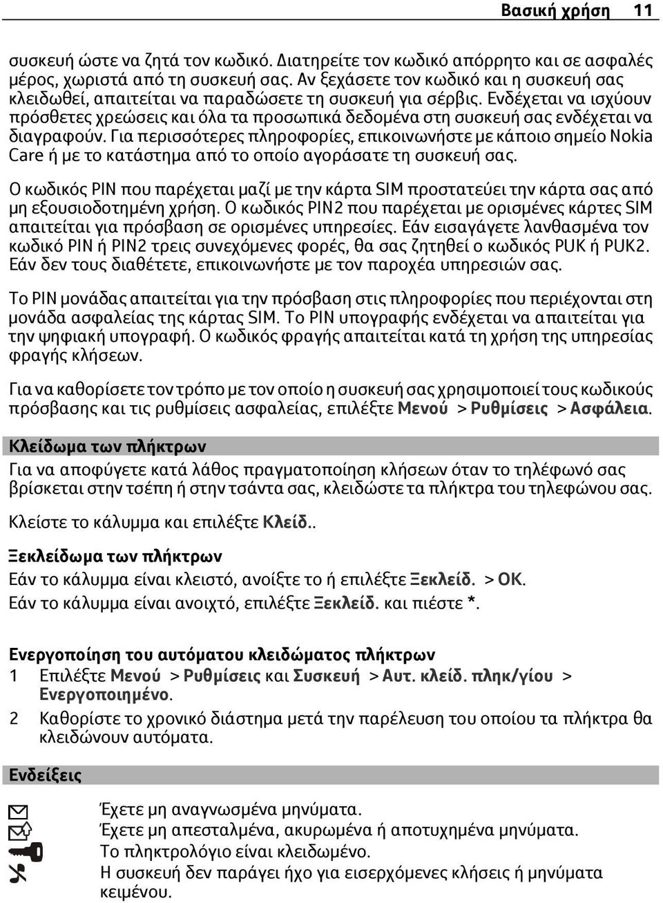 Ενδέχεται να ισχύουν πρόσθετες χρεώσεις και όλα τα προσωπικά δεδομένα στη συσκευή σας ενδέχεται να διαγραφούν.