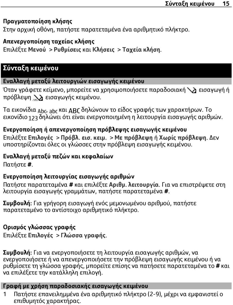 εισαγωγή ή Τα εικονίδια, και δηλώνουν το είδος γραφής των χαρακτήρων. Το εικονίδιο δηλώνει ότι είναι ενεργοποιημένη η λειτουργία εισαγωγής αριθμών.