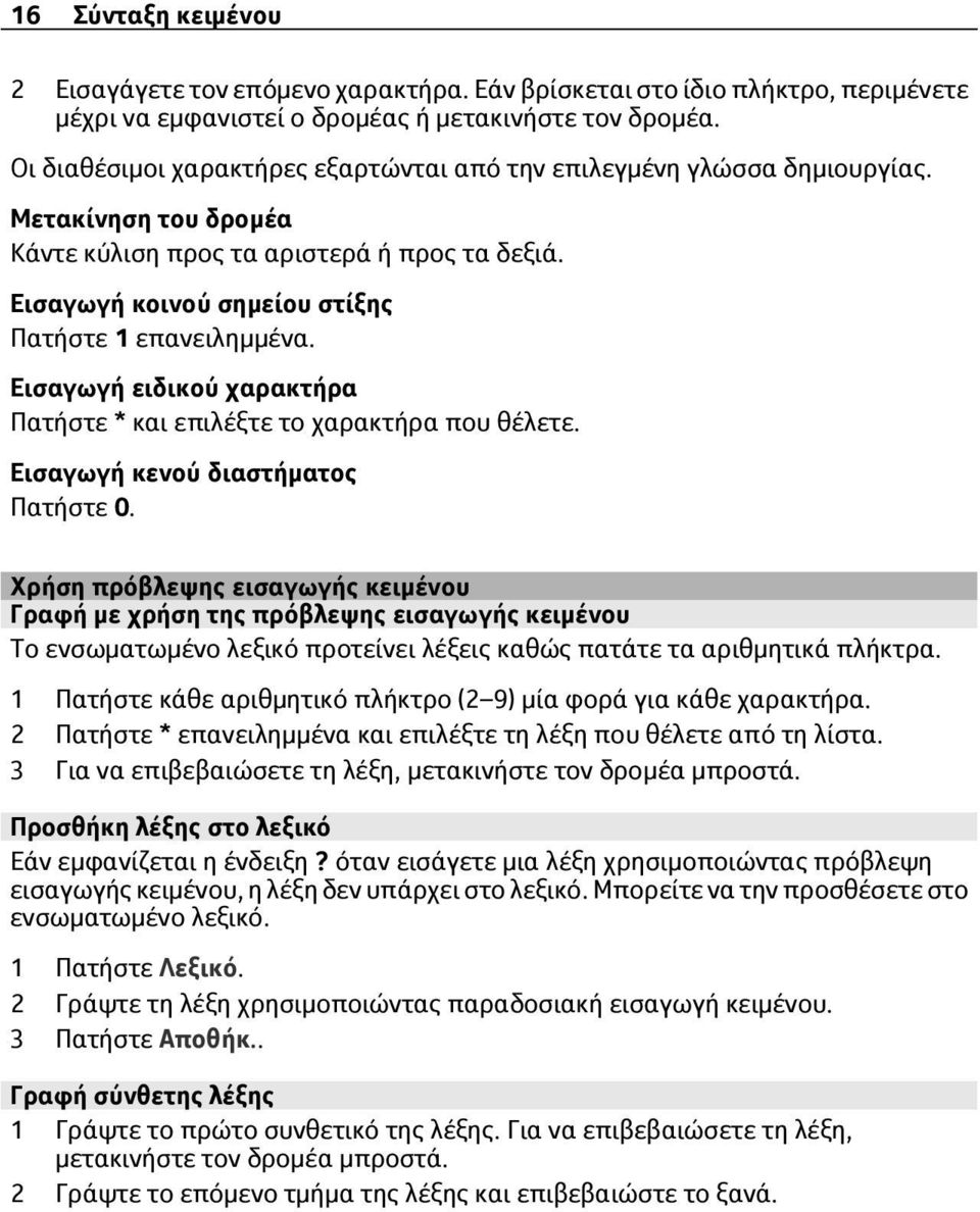 Εισαγωγή ειδικού χαρακτήρα Πατήστε * και επιλέξτε το χαρακτήρα που θέλετε. Εισαγωγή κενού διαστήματος Πατήστε 0.