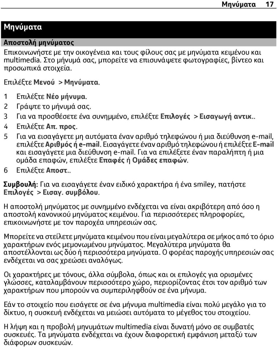 3 Για να προσθέσετε ένα συνημμένο, επιλέξτε Επιλογές > Εισαγωγή αντικ.. 4 Επιλέξτε Απ. προς. 5 Για να εισαγάγετε μη αυτόματα έναν αριθμό τηλεφώνου ή μια διεύθυνση e-mail, επιλέξτε Αριθμός ή e-mail.