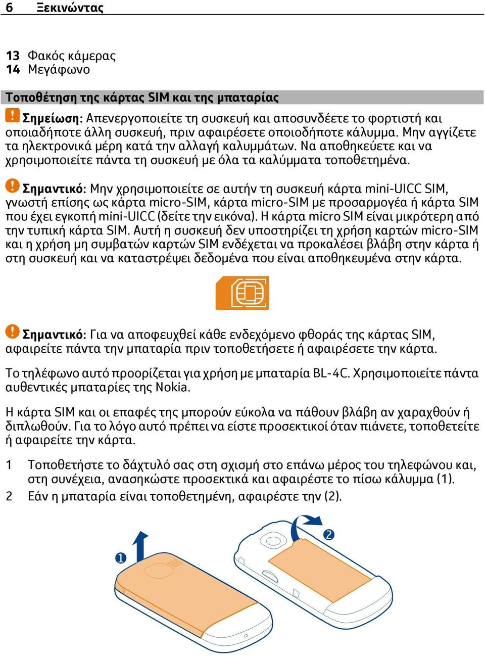 Σημαντικό: Μην χρησιμοποιείτε σε αυτήν τη συσκευή κάρτα mini-uicc SIM, γνωστή επίσης ως κάρτα micro-sim, κάρτα micro-sim με προσαρμογέα ή κάρτα SIM που έχει εγκοπή mini-uicc (δείτε την εικόνα).