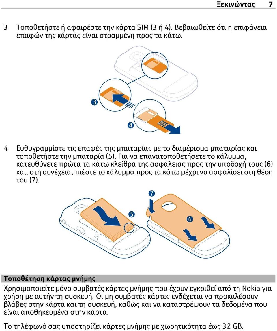 Για να επανατοποθετήσετε το κάλυμμα, κατευθύνετε πρώτα τα κάτω κλείθρα της ασφάλειας προς την υποδοχή τους (6) και, στη συνέχεια, πιέστε το κάλυμμα προς τα κάτω μέχρι να ασφαλίσει στη θέση του (7).