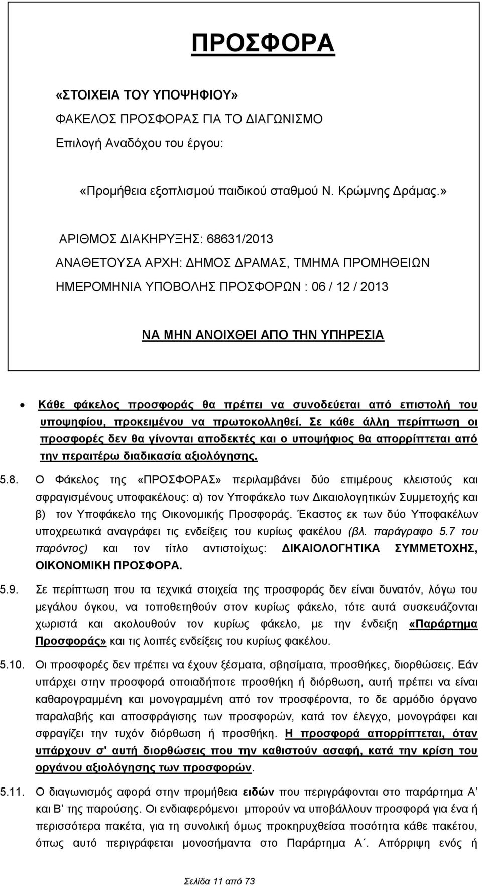 συνοδεύεται από επιστολή του υποψηφίου, προκειμένου να πρωτοκολληθεί.