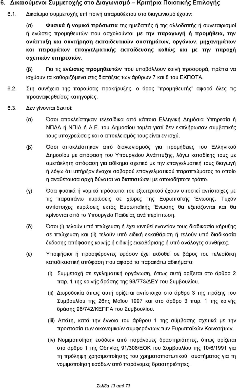 προμήθεια, την ανάπτυξη και συντήρηση εκπαιδευτικών συστημάτων, οργάνων, μηχανημάτων και πειραμάτων επαγγελματικής εκπαίδευσης καθώς και με την παροχή σχετικών υπηρεσιών.