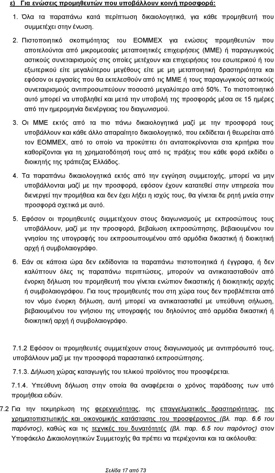 επιχειρήσεις του εσωτερικού ή του εξωτερικού είτε μεγαλύτερου μεγέθους είτε με μη μεταποιητική δραστηριότητα και εφόσον οι εργασίες που θα εκτελεσθούν από τις ΜΜΕ ή τους παραγωγικούς αστικούς