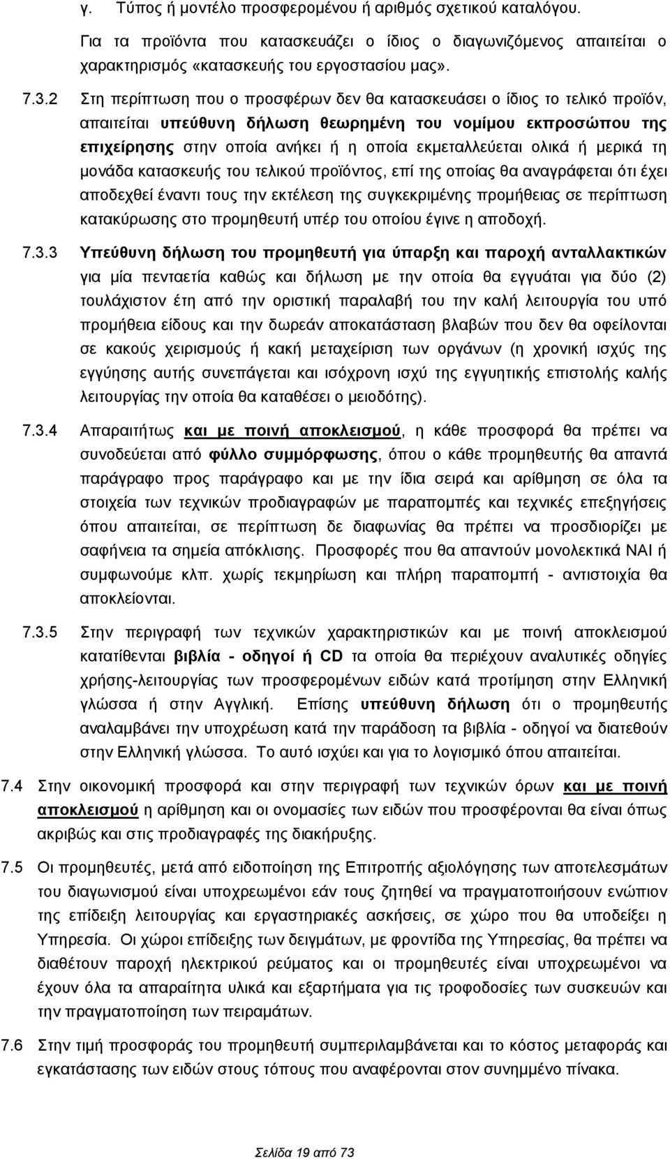 ολικά ή μερικά τη μονάδα κατασκευής του τελικού προϊόντος, επί της οποίας θα αναγράφεται ότι έχει αποδεχθεί έναντι τους την εκτέλεση της συγκεκριμένης προμήθειας σε περίπτωση κατακύρωσης στο