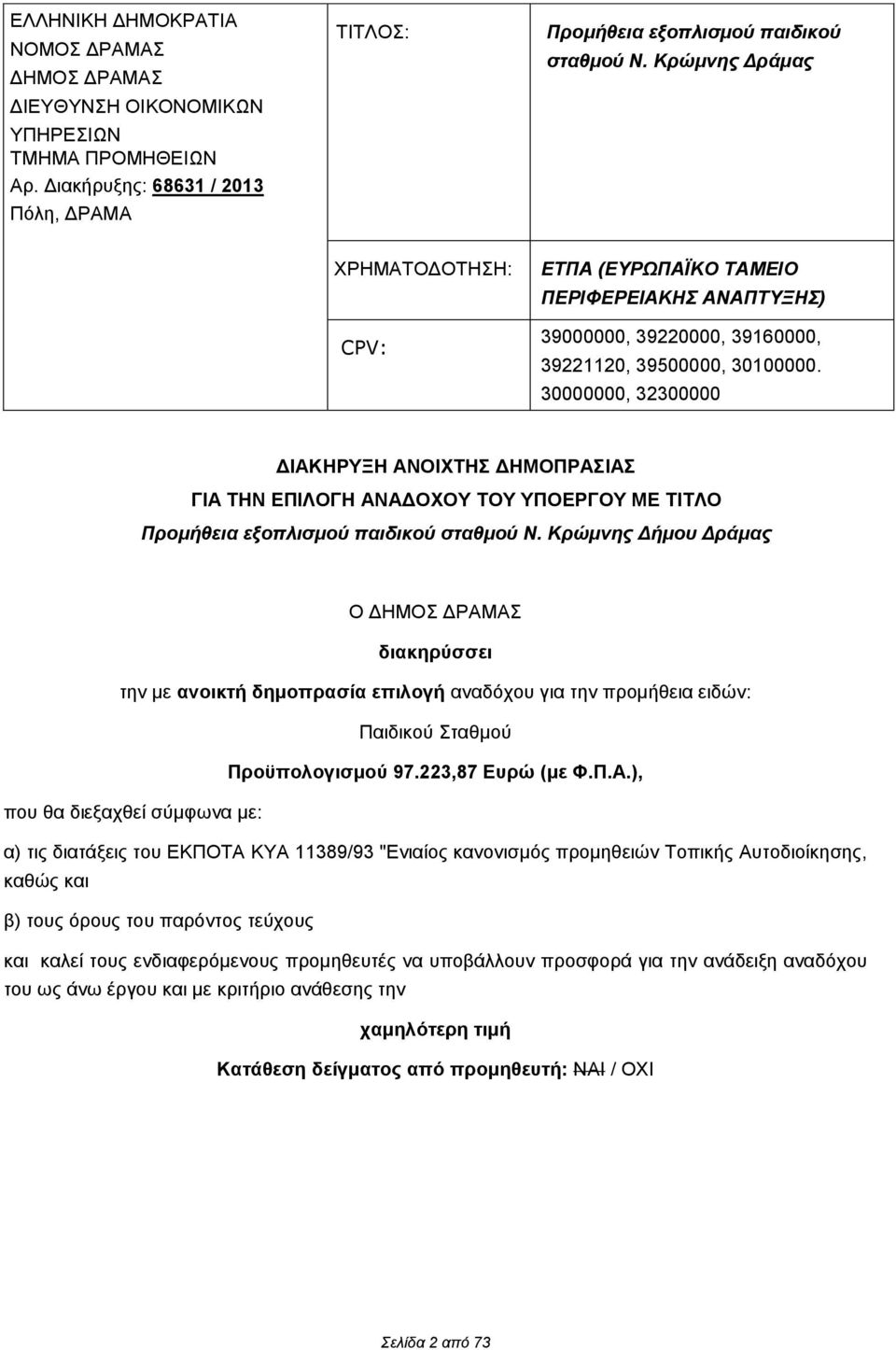 30000000, 32300000 ΔΙΑΚΗΡΥΞΗ ΑΝΟΙΧΤΗΣ ΔΗΜΟΠΡΑΣΙΑΣ ΓΙΑ ΤΗΝ ΕΠΙΛΟΓΗ ΑΝΑΔΟΧΟΥ ΤΟΥ ΥΠΟΕΡΓΟΥ ΜΕ ΤΙΤΛΟ Προμήθεια εξοπλισμού παιδικού σταθμού Ν.