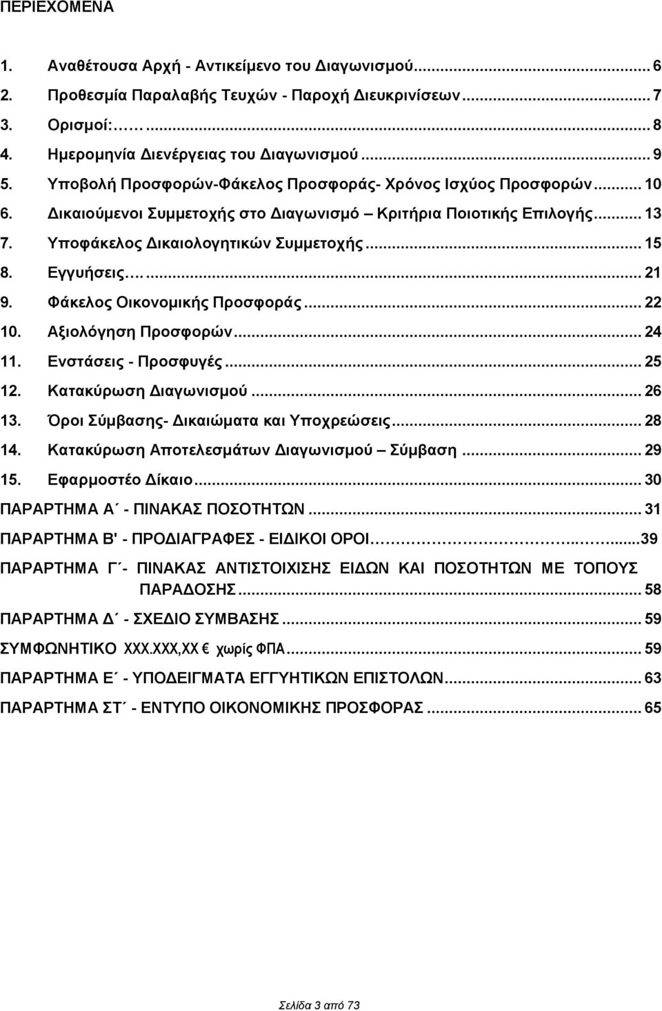 Εγγυήσεις.... 21 9. Φάκελος Οικονομικής Προσφοράς... 22 10. Αξιολόγηση Προσφορών... 24 11. Ενστάσεις - Προσφυγές... 25 12. Κατακύρωση Διαγωνισμού... 26 13. Όροι Σύμβασης- Δικαιώματα και Υποχρεώσεις.