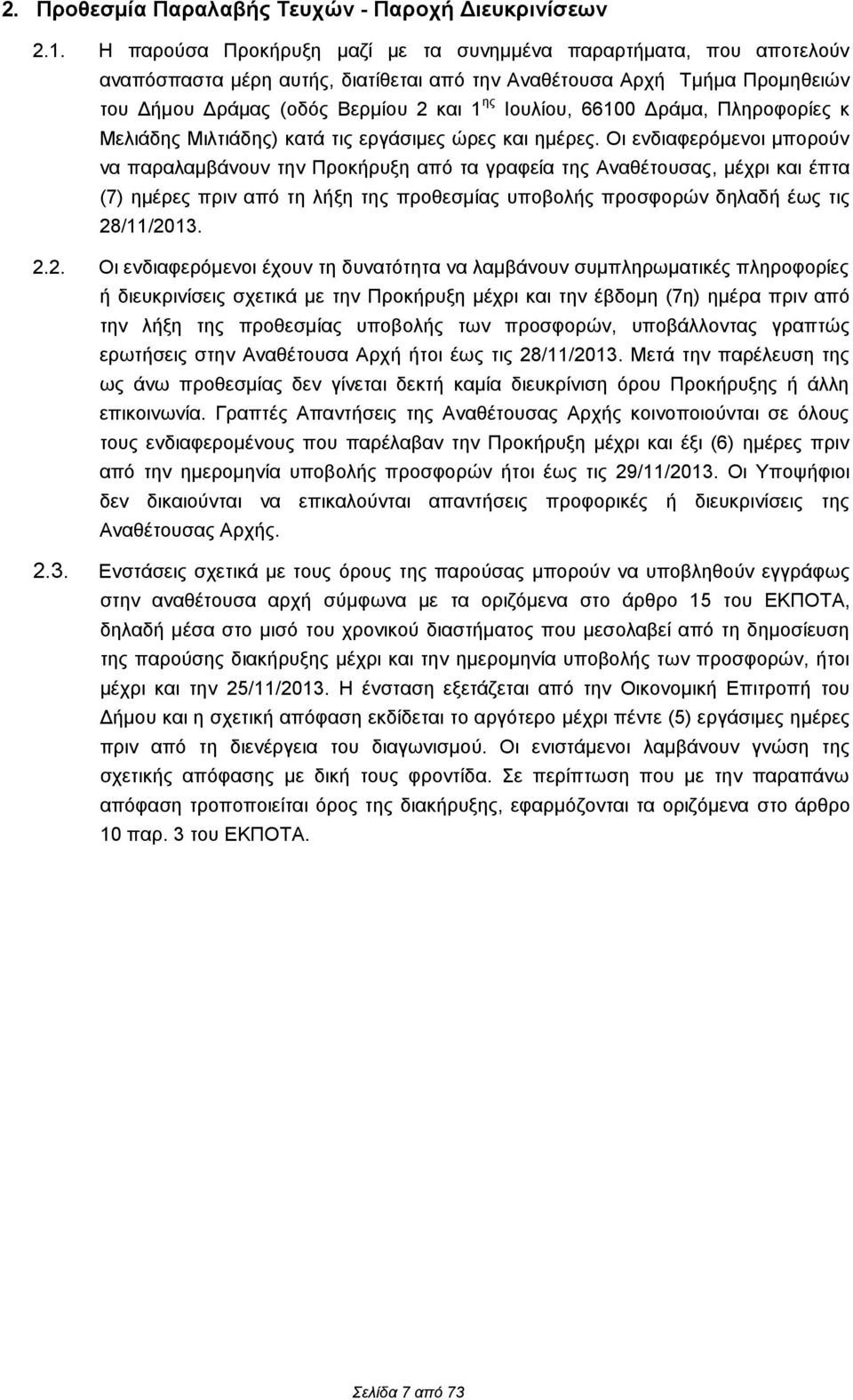 66100 Δράμα, Πληροφορίες κ Μελιάδης Μιλτιάδης) κατά τις εργάσιμες ώρες και ημέρες.