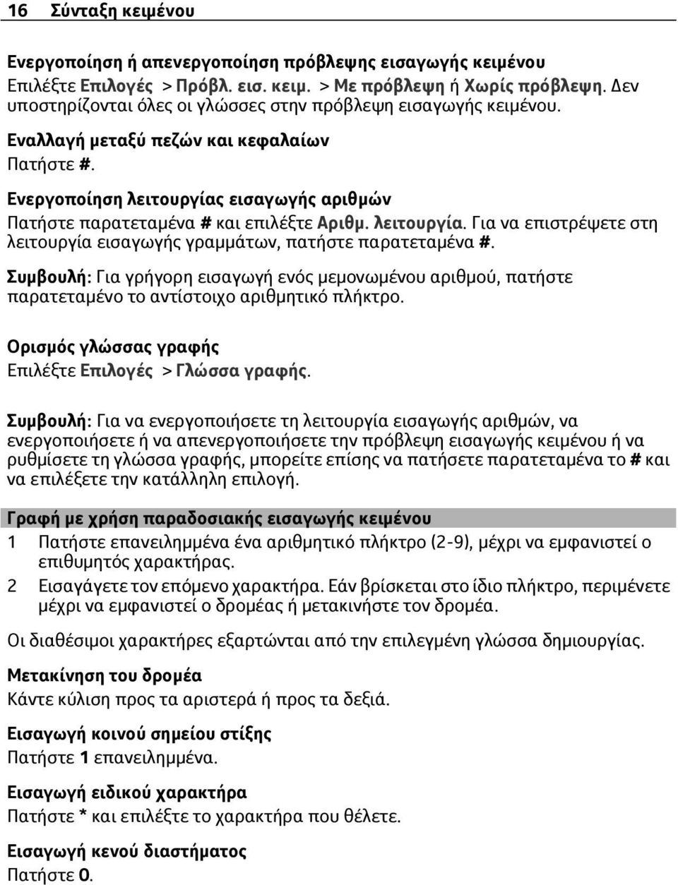 Ενεργοποίηση λειτουργίας εισαγωγής αριθμών Πατήστε παρατεταμένα # και επιλέξτε Αριθμ. λειτουργία. Για να επιστρέψετε στη λειτουργία εισαγωγής γραμμάτων, πατήστε παρατεταμένα #.