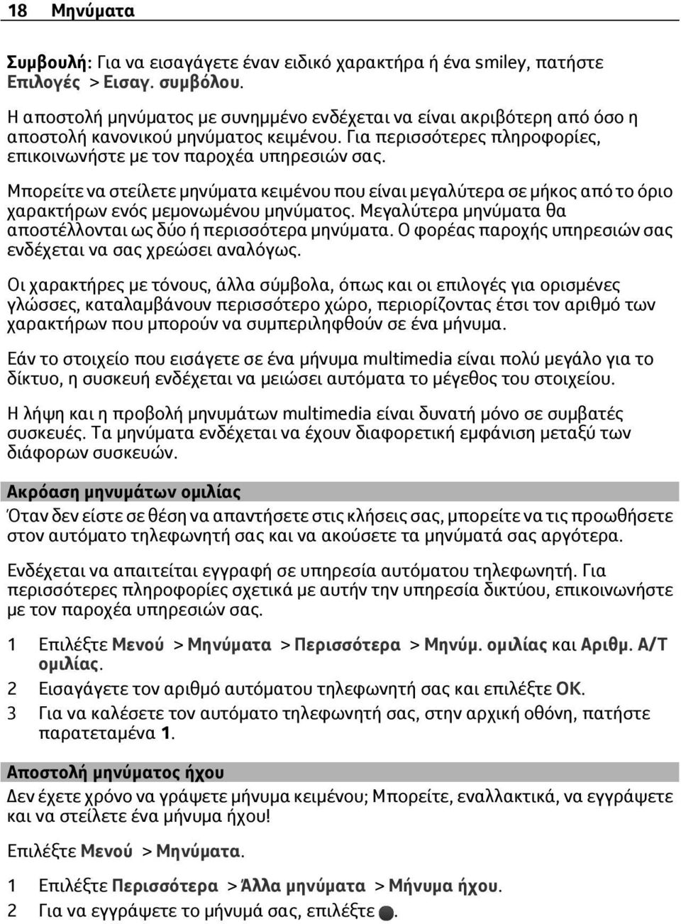 Μπορείτε να στείλετε μηνύματα κειμένου που είναι μεγαλύτερα σε μήκος από το όριο χαρακτήρων ενός μεμονωμένου μηνύματος. Μεγαλύτερα μηνύματα θα αποστέλλονται ως δύο ή περισσότερα μηνύματα.