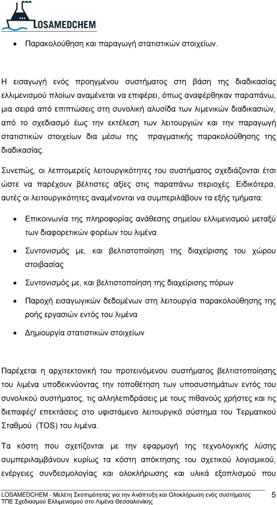 διαδικασιών, από το σχεδιασμό έως την εκτέλεση των λειτουργιών και την παραγωγή στατιστικών στοιχείων δια μέσω της πραγματικής παρακολούθησης της διαδικασίας.