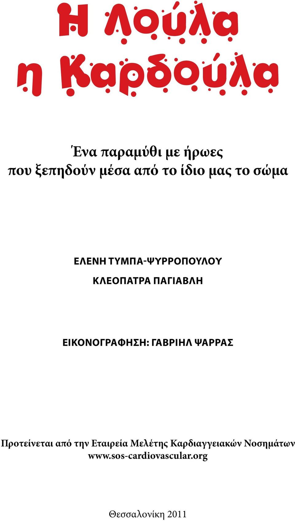 EικονογρAφηση: ΓαβριHλ ΨαρρAς Προτείνεται από την Εταιρεία