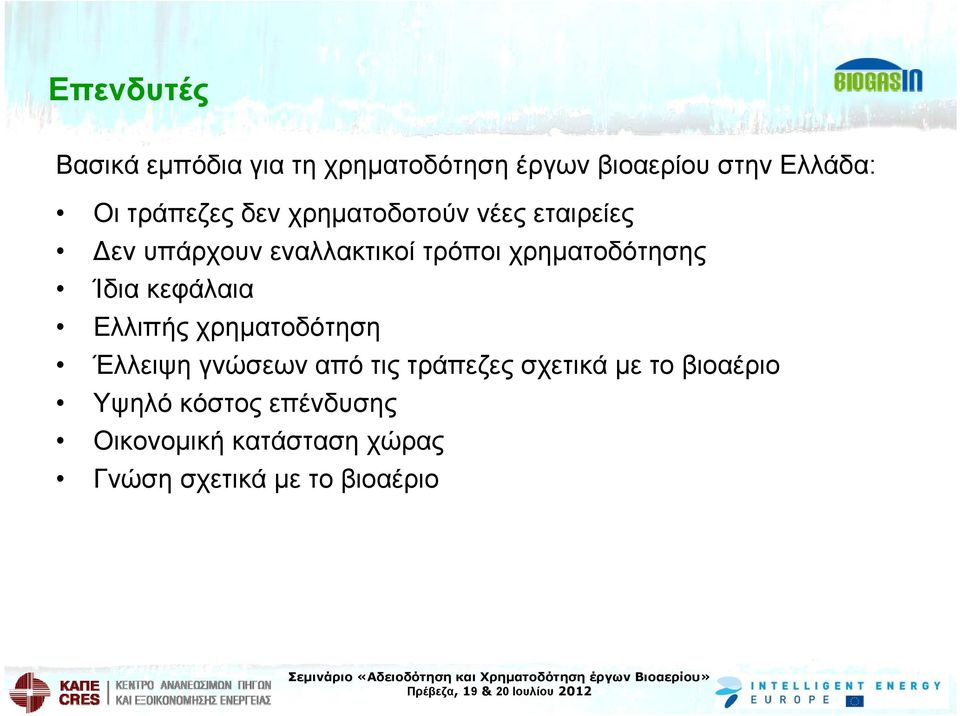 χρηματοδότησης Ίδια κεφάλαια Ελλιπής χρηματοδότηση Έλλειψη γνώσεων από τις τράπεζες