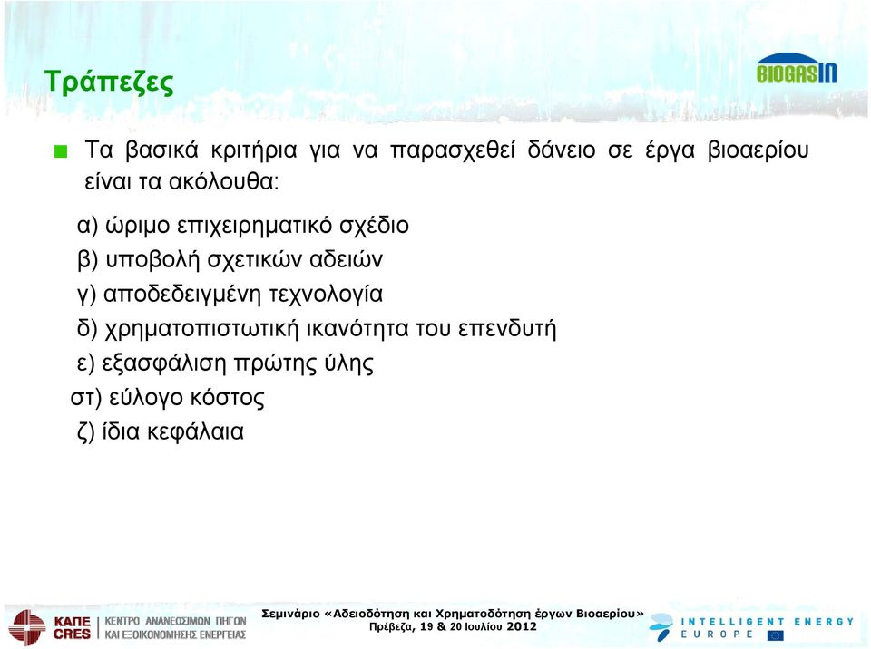 υποβολή σχετικών αδειών γ) αποδεδειγμένη τεχνολογία δ)