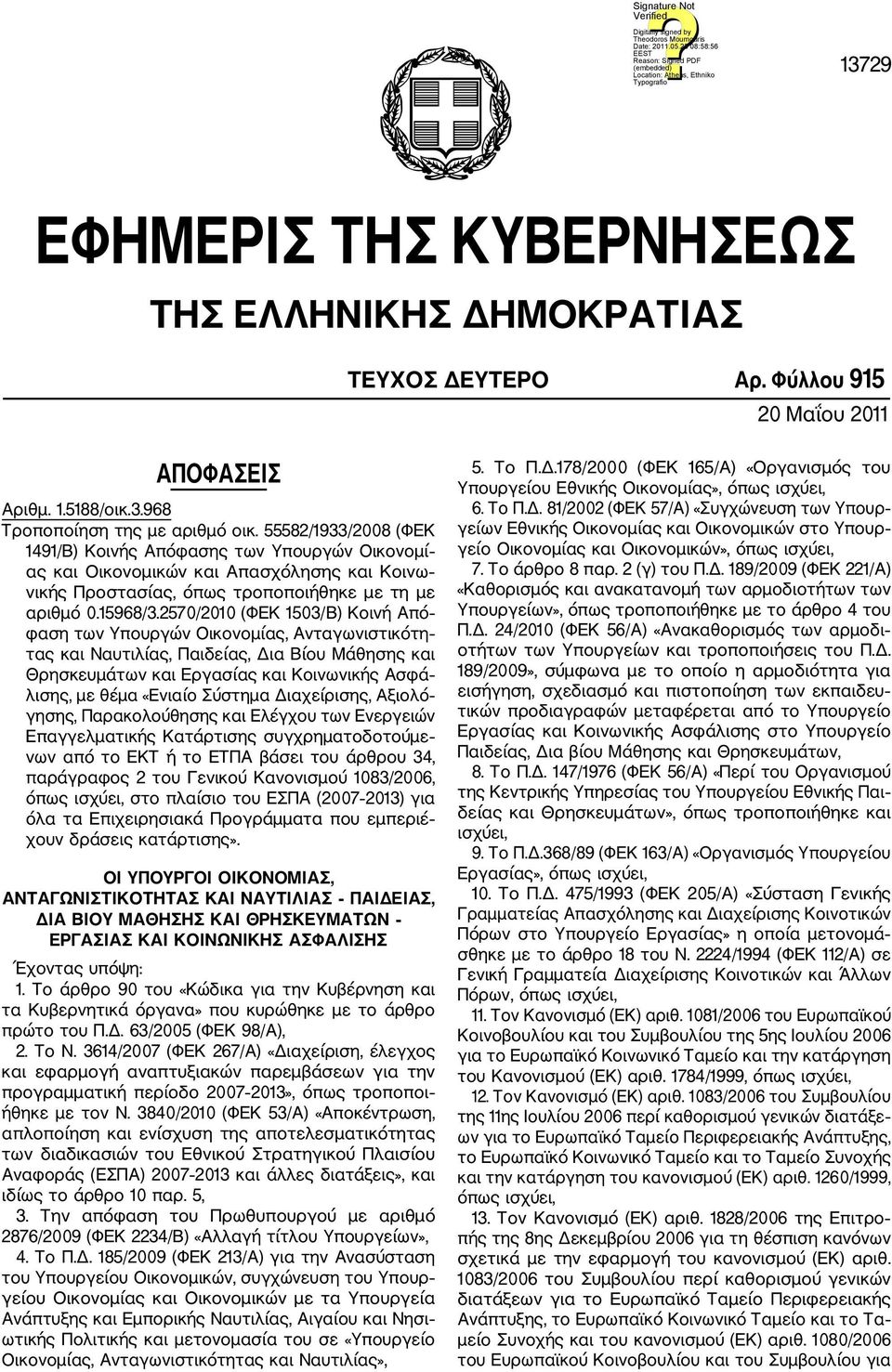 2570/2010 (ΦΕΚ 1503/ Β) Κοινή Από φαση των Υπουργών Οικονομίας, Ανταγωνιστικότη τας και Ναυτιλίας, Παιδείας, Δια Βίου Μάθησης και Θρησκευμάτων και Εργασίας και Κοινωνικής Ασφά λισης, με θέμα «Ενιαίο