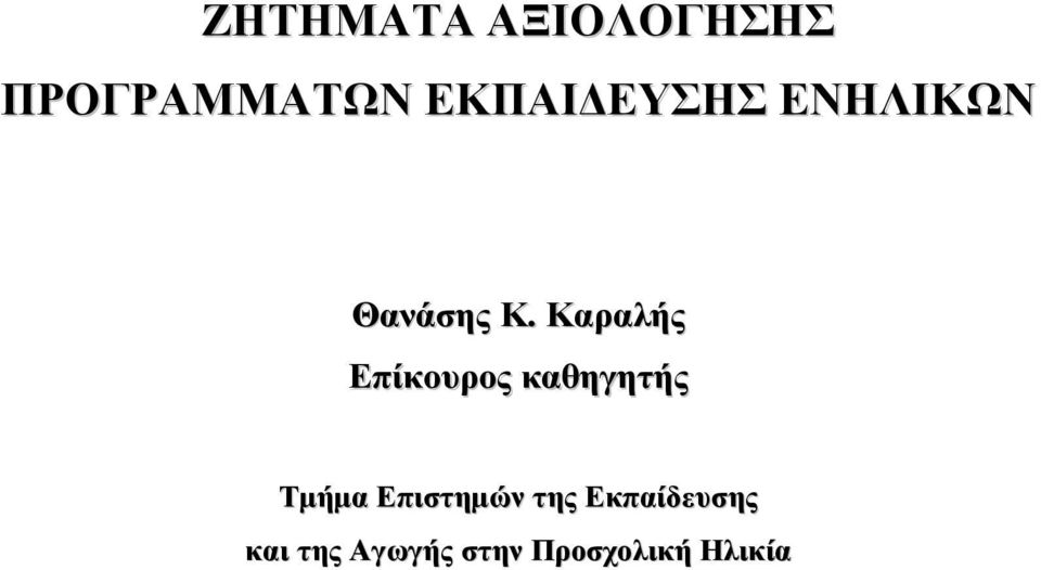 Καραλής Επίκουρος καθηγητής Τµήµα