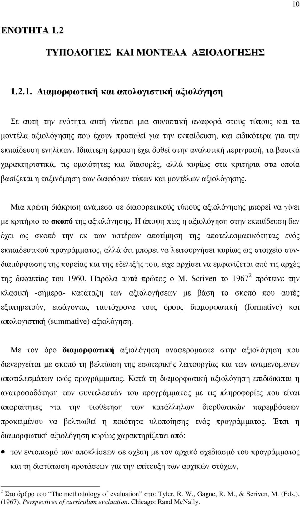 Ιδιαίτερη έµφαση έχει δοθεί στην αναλυτική περιγραφή, τα βασικά χαρακτηριστικά, τις οµοιότητες και διαφορές, αλλά κυρίως στα κριτήρια στα οποία βασίζεται η ταξινόµηση των διαφόρων τύπων και µοντέλων