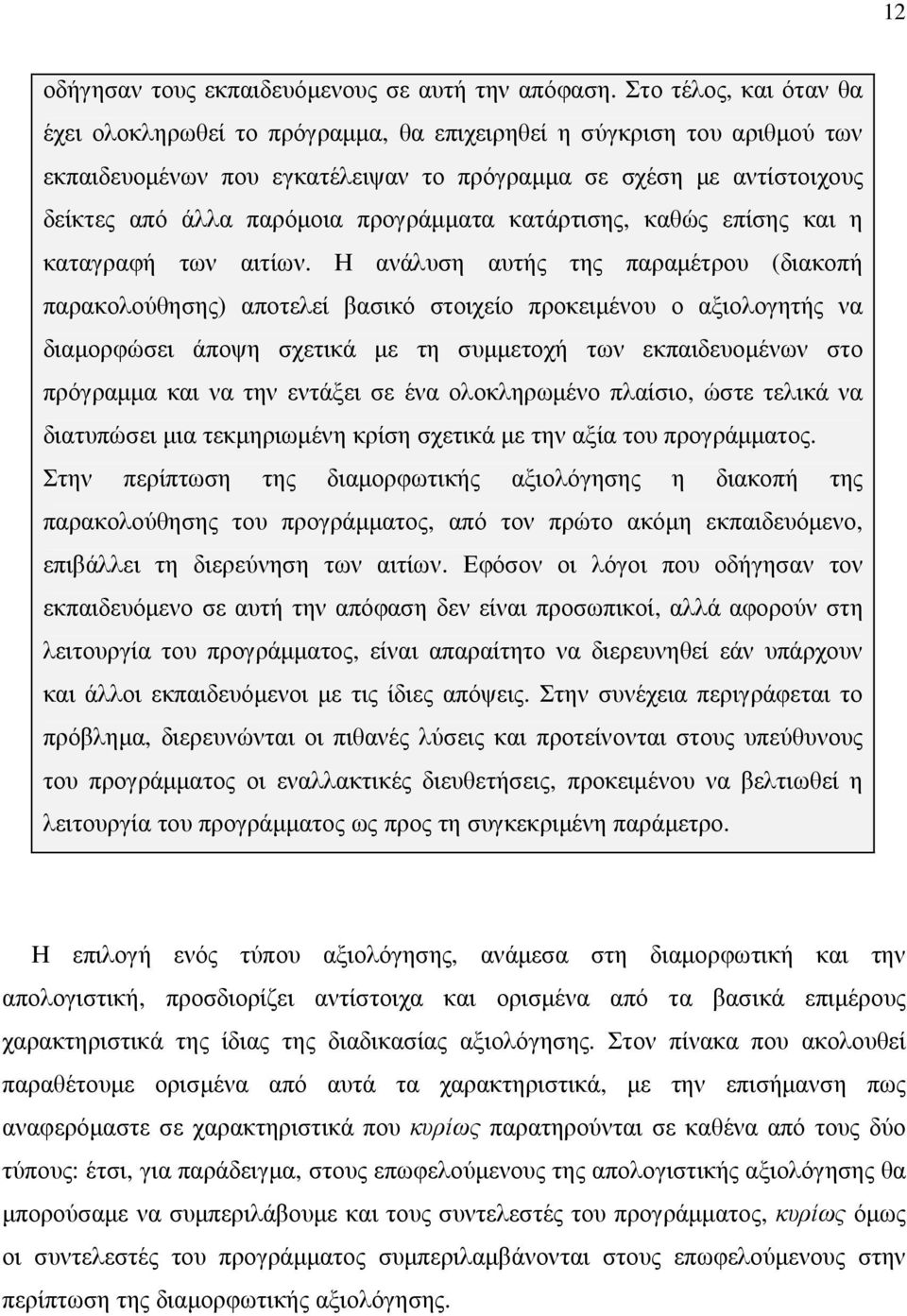 προγράµµατα κατάρτισης, καθώς επίσης και η καταγραφή των αιτίων.