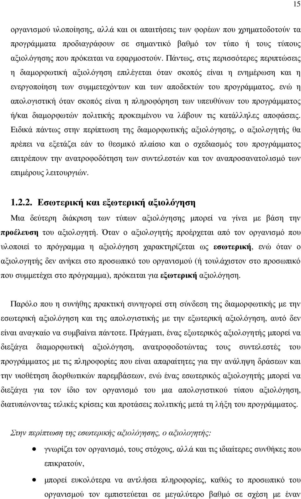 όταν σκοπός είναι η πληροφόρηση των υπευθύνων του προγράµµατος ή/και διαµορφωτών πολιτικής προκειµένου να λάβουν τις κατάλληλες αποφάσεις.