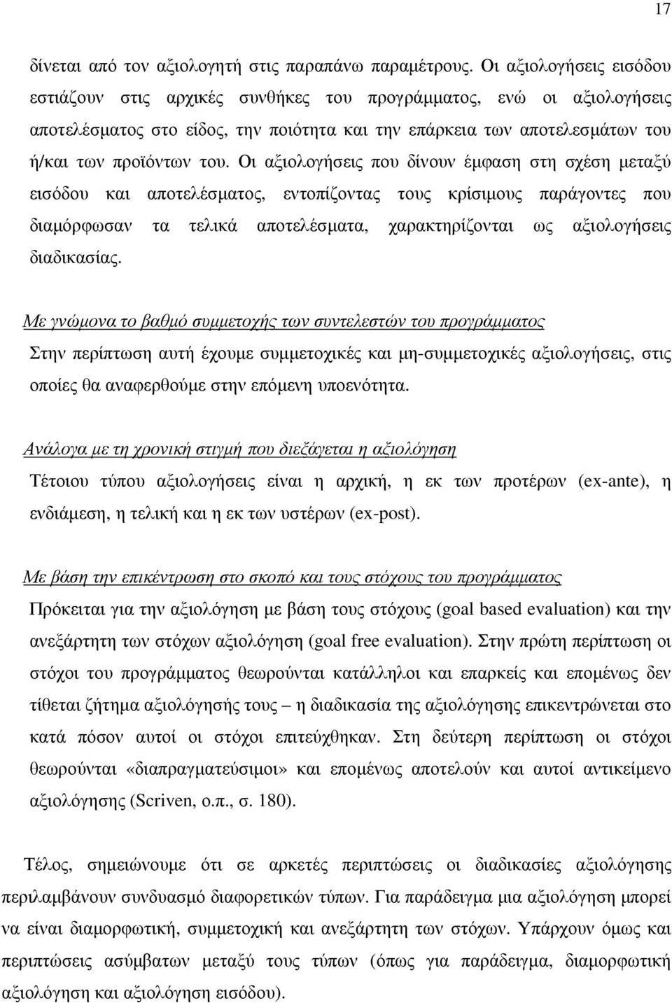 Οι αξιολογήσεις που δίνουν έµφαση στη σχέση µεταξύ εισόδου και αποτελέσµατος, εντοπίζοντας τους κρίσιµους παράγοντες που διαµόρφωσαν τα τελικά αποτελέσµατα, χαρακτηρίζονται ως αξιολογήσεις