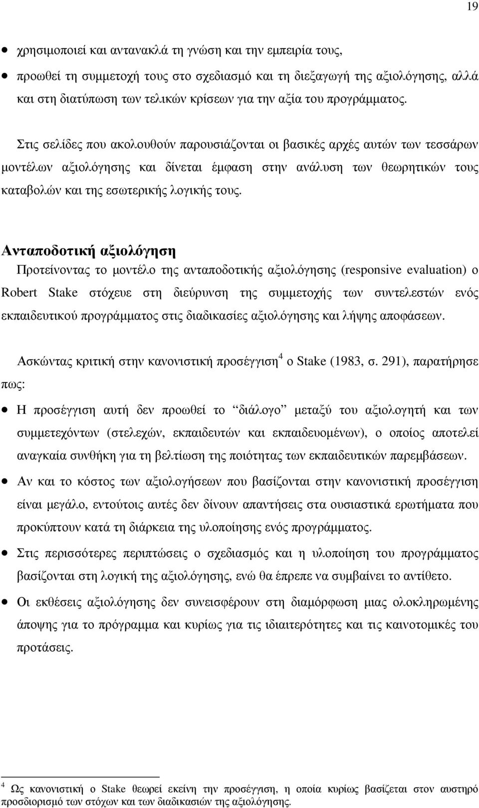 Στις σελίδες που ακολουθούν παρουσιάζονται οι βασικές αρχές αυτών των τεσσάρων µοντέλων αξιολόγησης και δίνεται έµφαση στην ανάλυση των θεωρητικών τους καταβολών και της εσωτερικής λογικής τους.