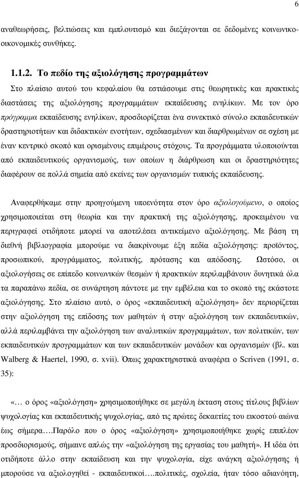 Με τον όρο πρόγραµµα εκπαίδευσης ενηλίκων, προσδιορίζεται ένα συνεκτικό σύνολο εκπαιδευτικών δραστηριοτήτων και διδακτικών ενοτήτων, σχεδιασµένων και διαρθρωµένων σε σχέση µε έναν κεντρικό σκοπό και