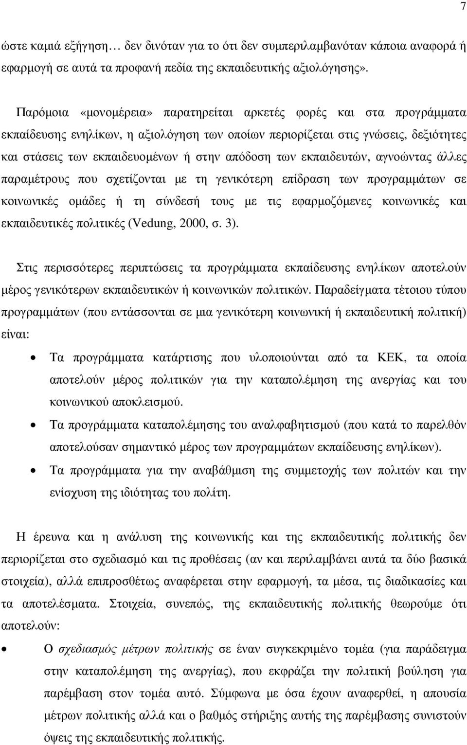 των εκπαιδευτών, αγνοώντας άλλες παραµέτρους που σχετίζονται µε τη γενικότερη επίδραση των προγραµµάτων σε κοινωνικές οµάδες ή τη σύνδεσή τους µε τις εφαρµοζόµενες κοινωνικές και εκπαιδευτικές