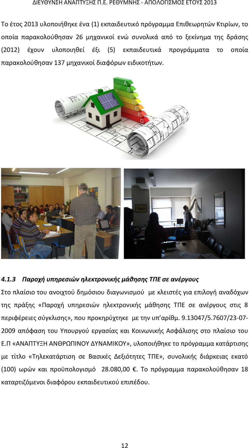 7 μηχανικοί διαφόρων ειδικοτήτων. 4.1.